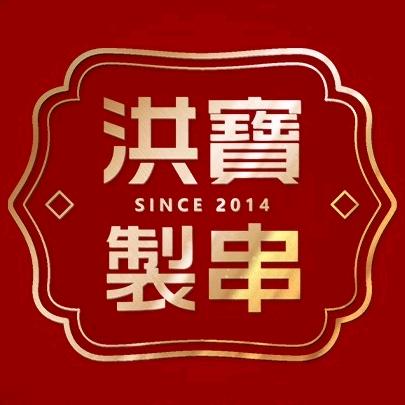 洪宝制串