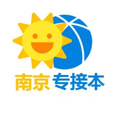 南京高校专接本招生平台
