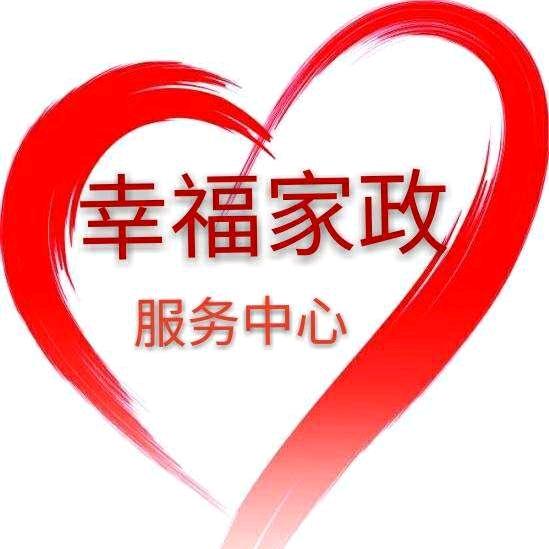 安康市汉滨区幸福家政服务中心