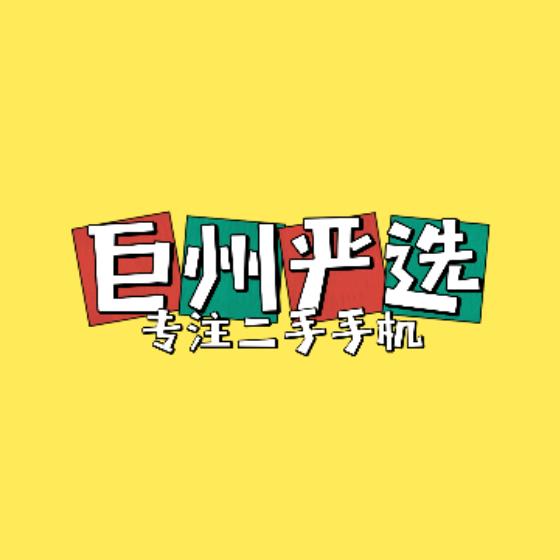 华强北巨州电讯