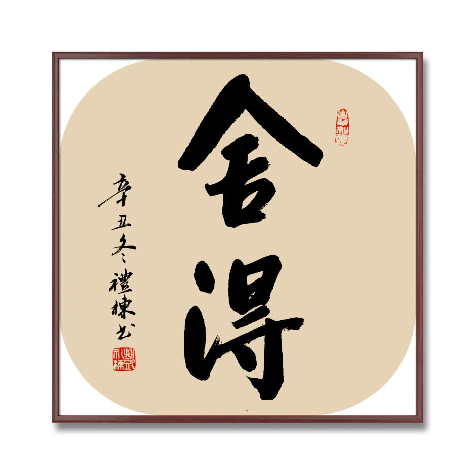三友轩书法