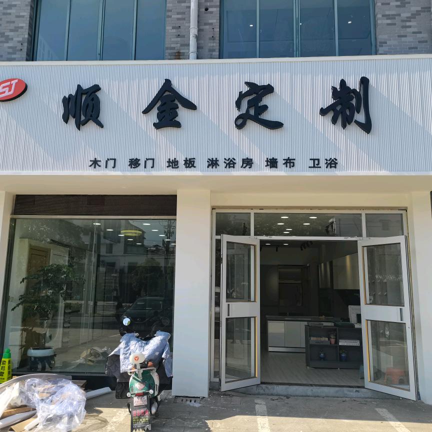 SJ顺金