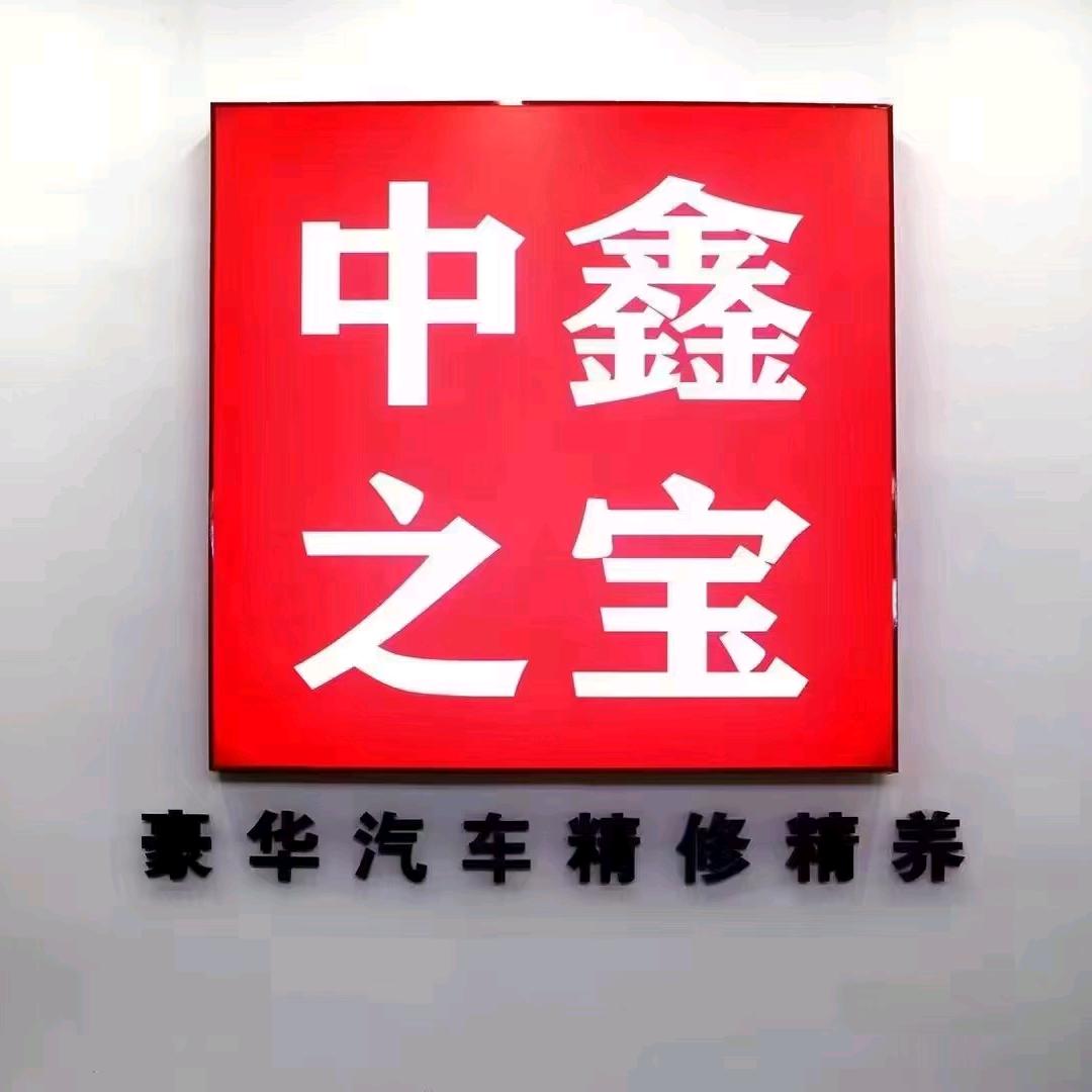 中鑫之宝（晋城店）