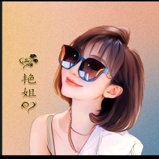 艳姐（拒绝私聊，私信）