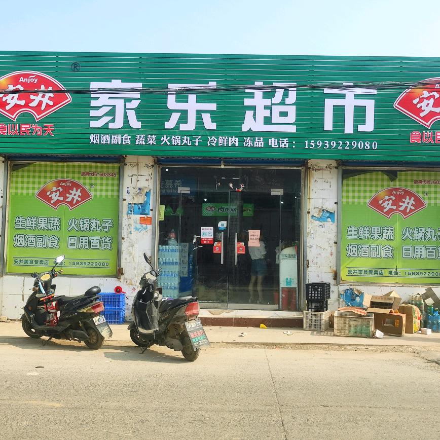 三角村西头家乐超市