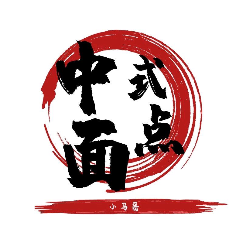 中式面点、小马哥