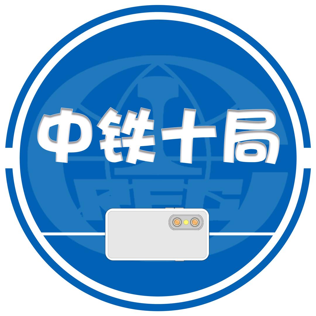 中铁十局集团有限公司