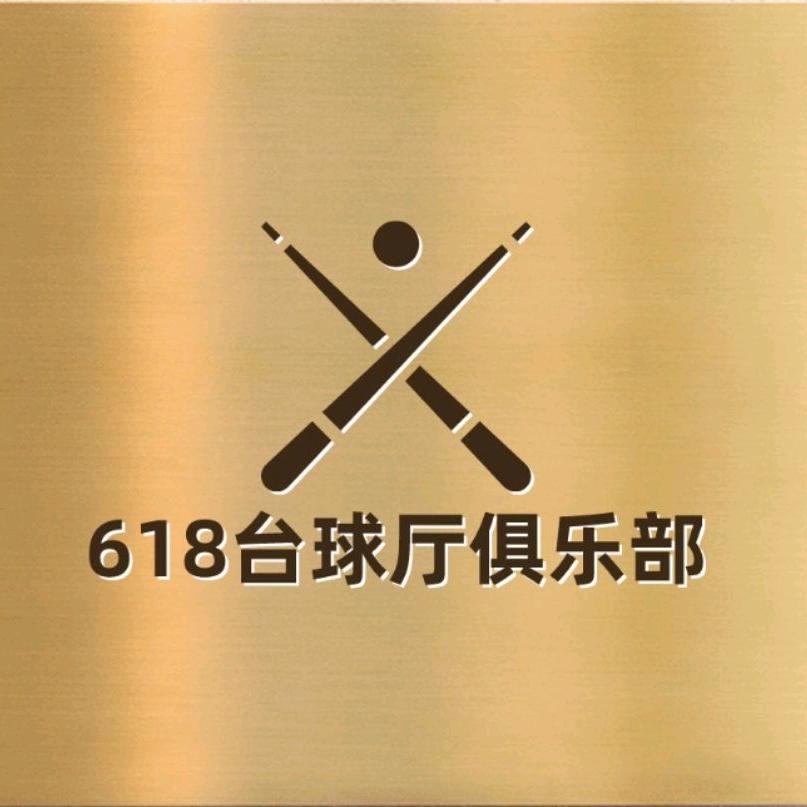 六一八台球馆