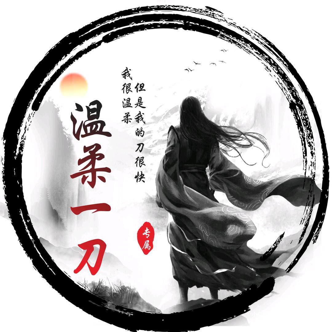温柔一刀(游戏达人)