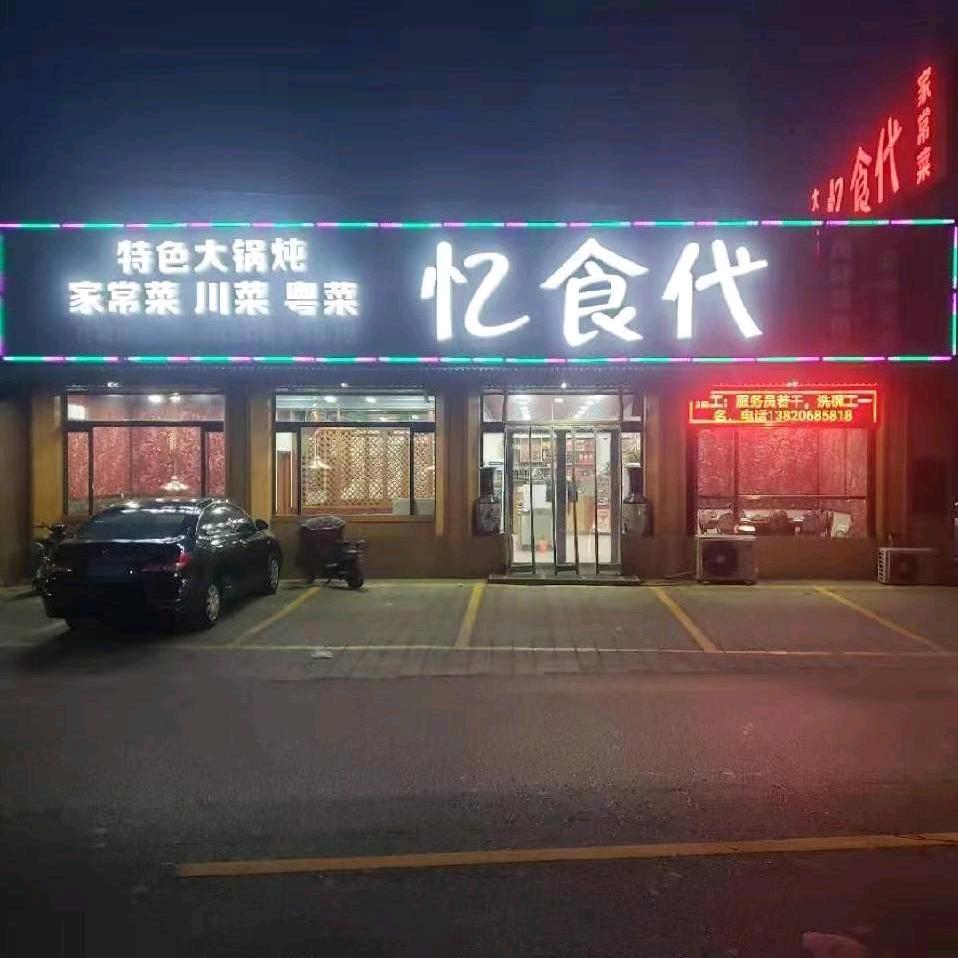锦州烧烤广场（宝坻店）
