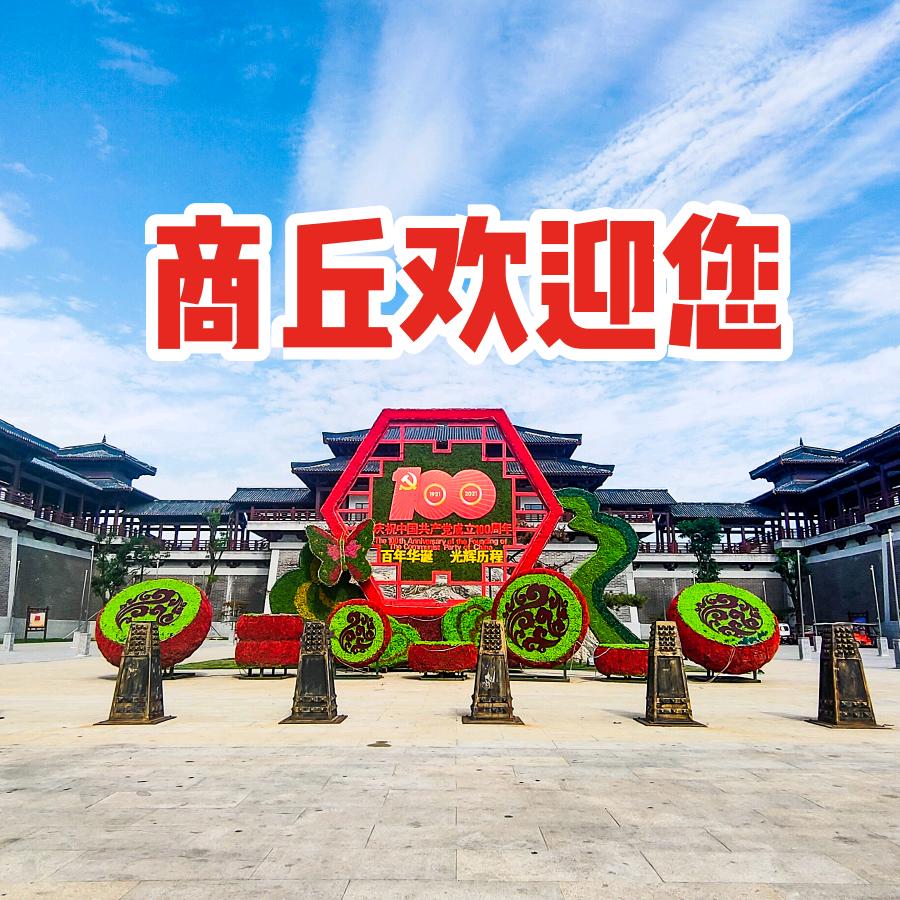 商丘印象