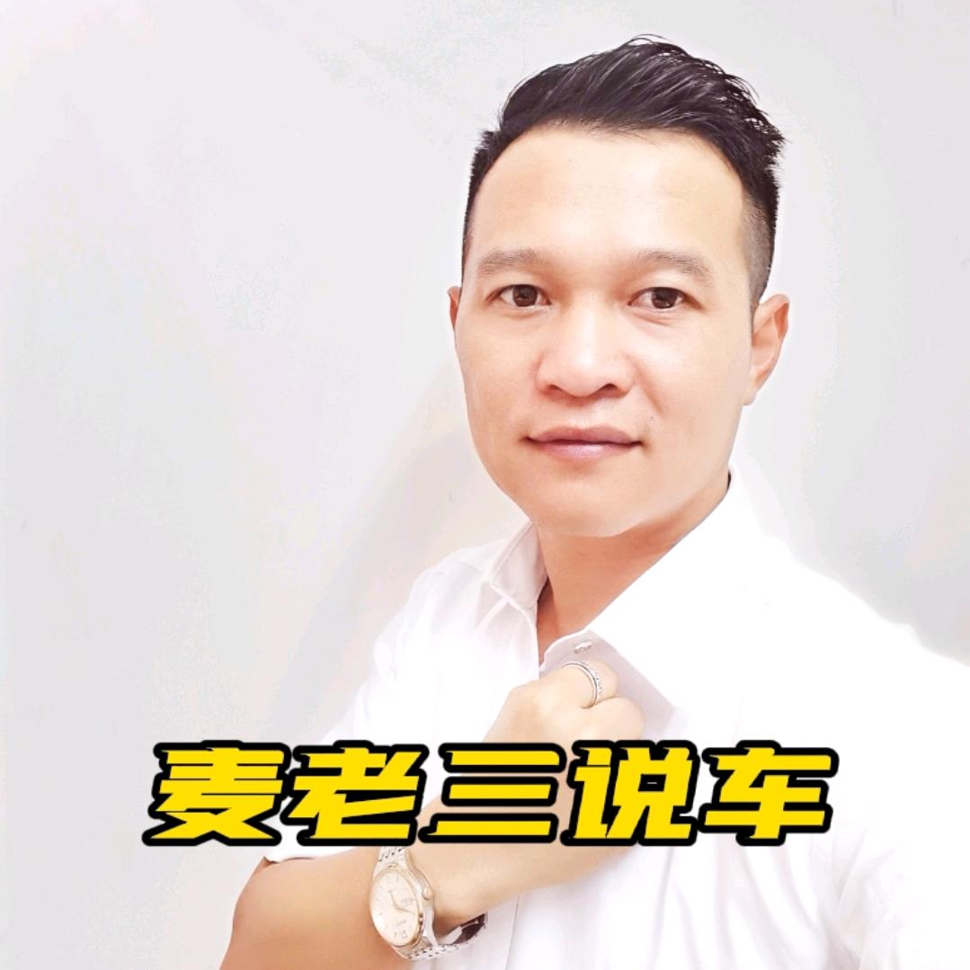 麦老三说车