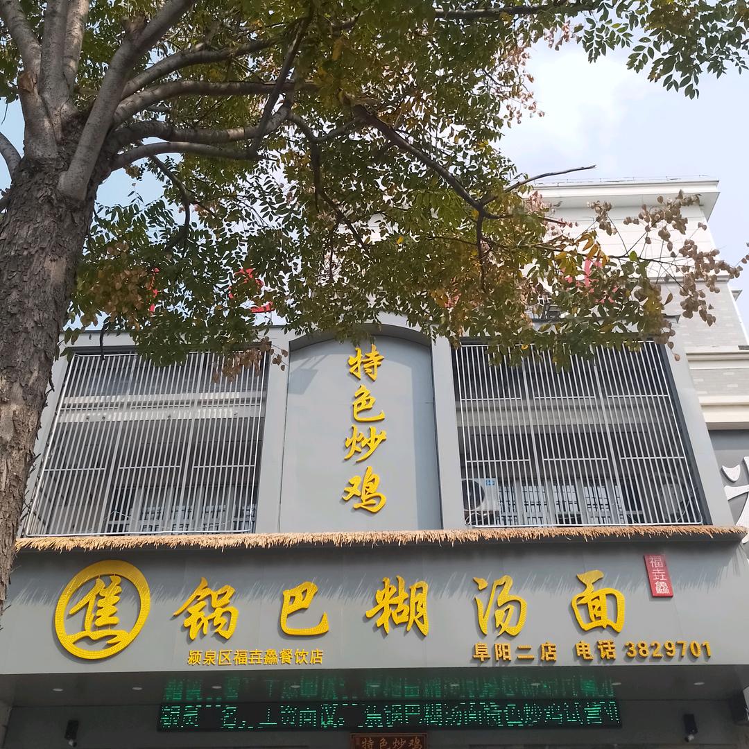 焦锅巴糊汤面特色炒鸡(商贸城店)官方号