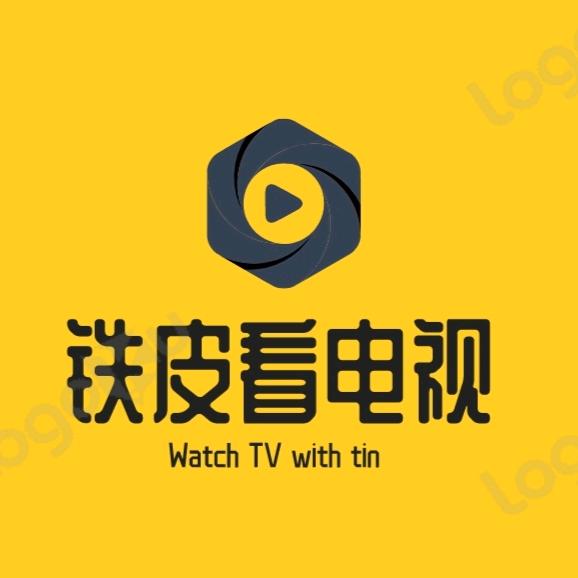 铁皮看电视