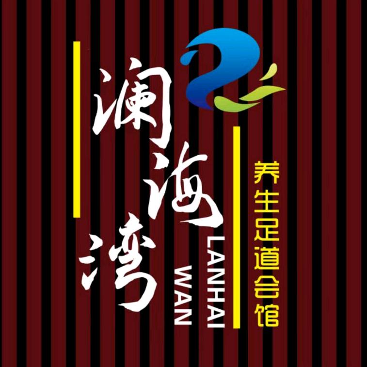 萝北县澜海湾养生足道会所