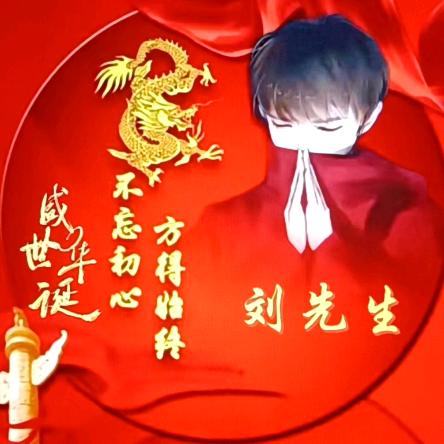 の 小伙我姓刘や