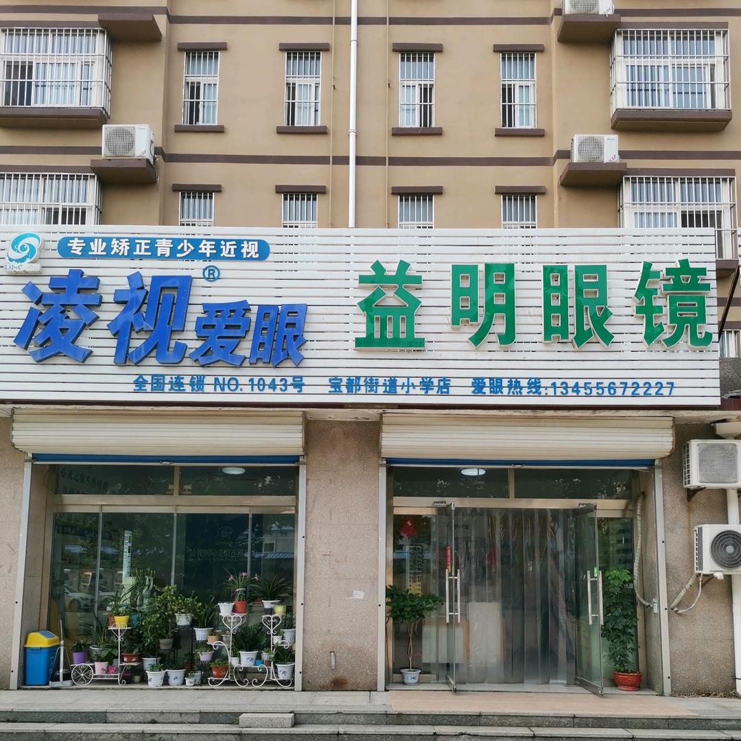 昌乐县益明眼镜昌乐镜哥