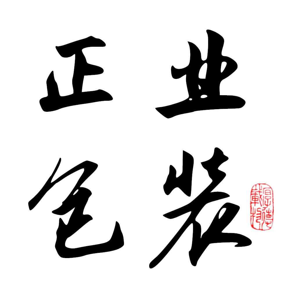 山东冠县正业包装厂