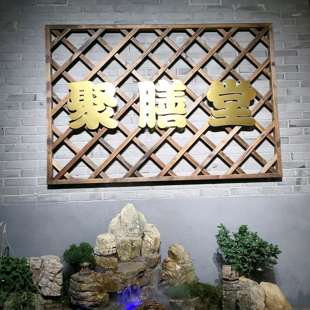 聚膳堂