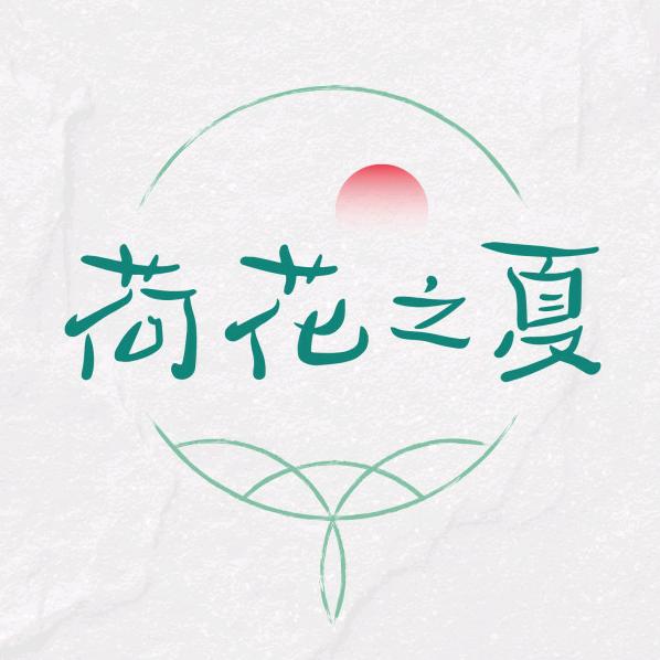 荷花之夏