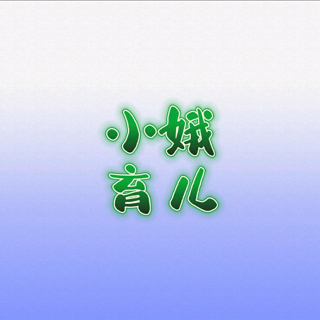 小娥分享（育儿知识）