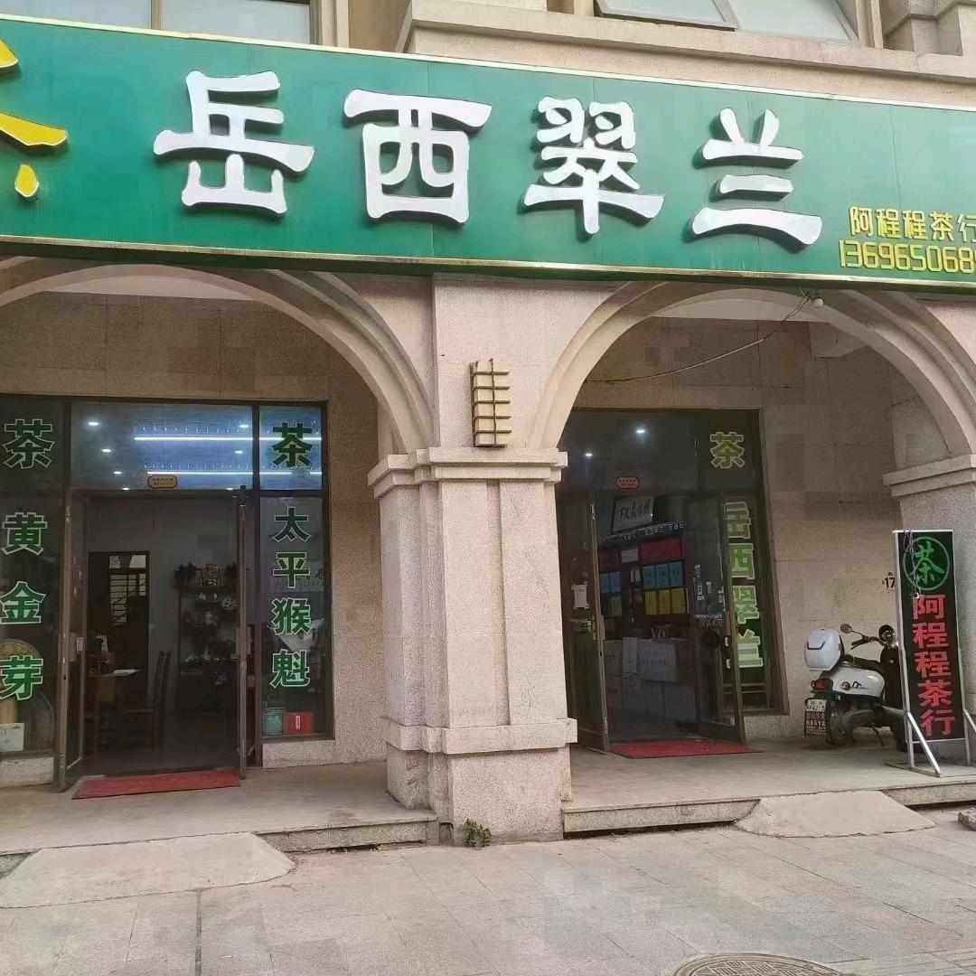 双墩镇阿程程茶行岳西翠兰