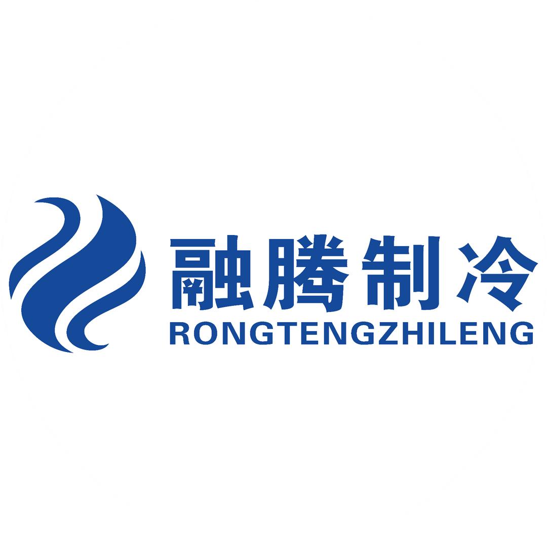 融腾制冷