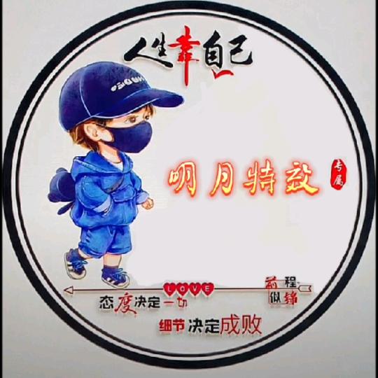 明月特效