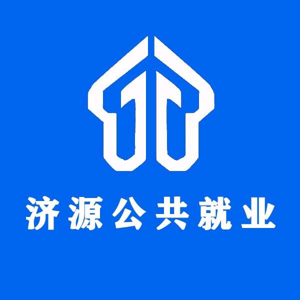 济源公共就业