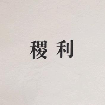 镇平县王稷玉雕工作室