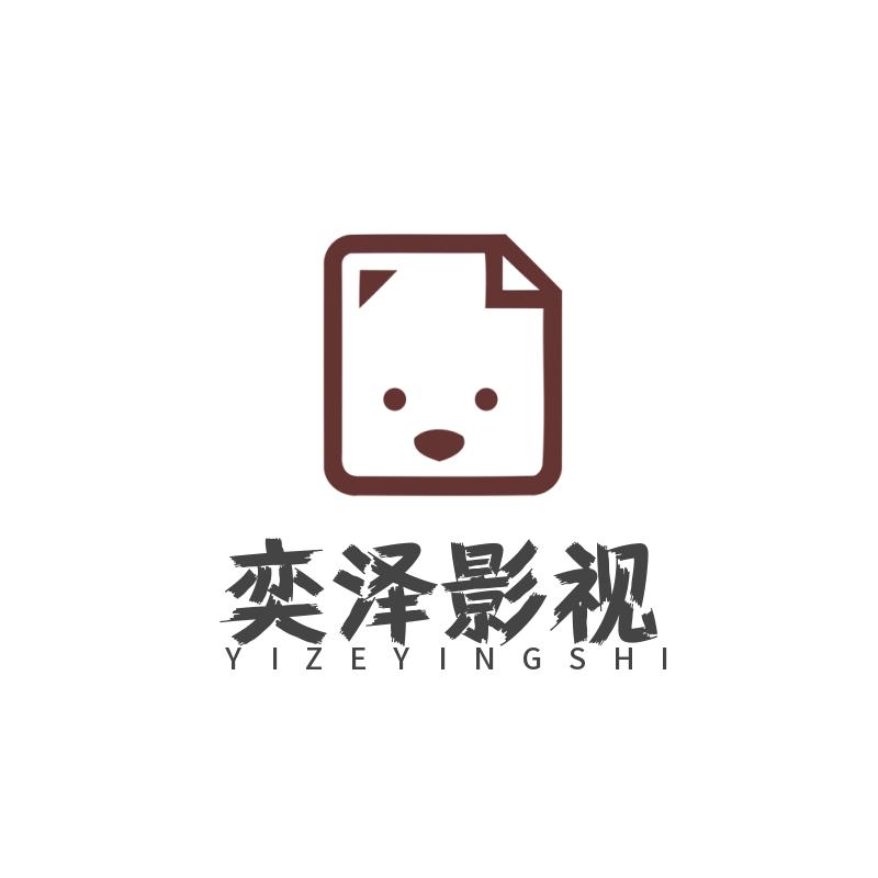 奕泽影视