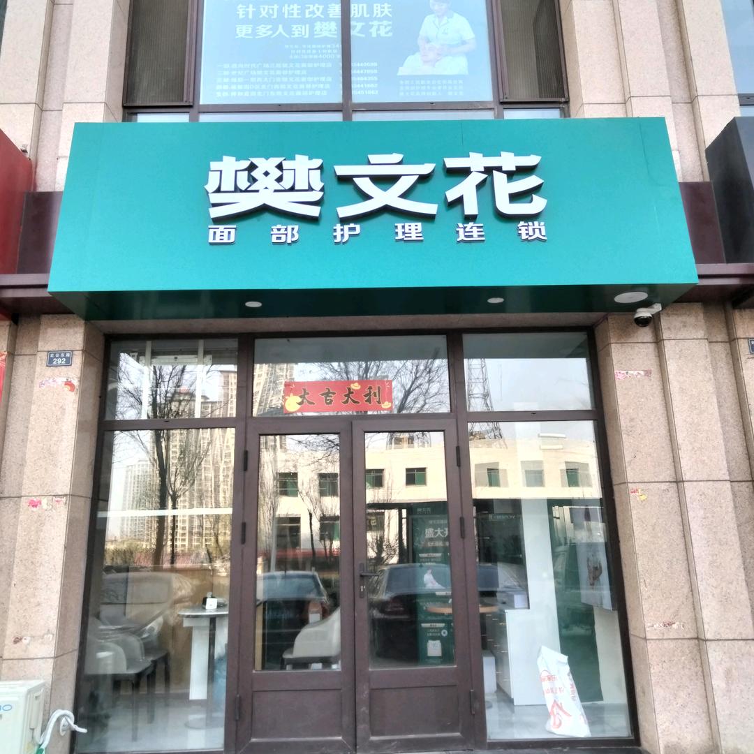樊文花（祥和嘉园店）
