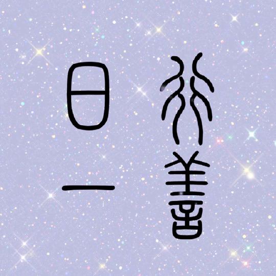 ╭(雲程万里╰)╮