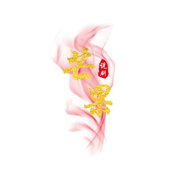 芒果说剧