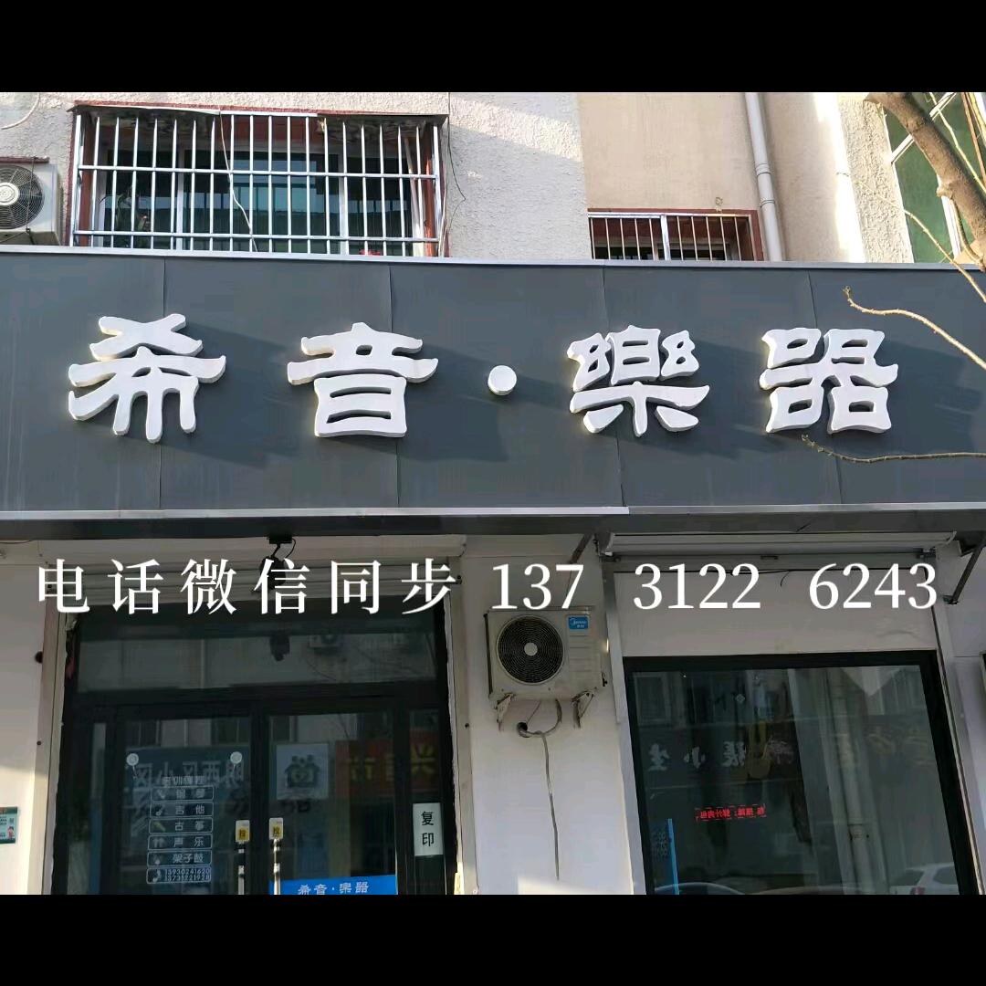 艺博🎶希音乐器培训