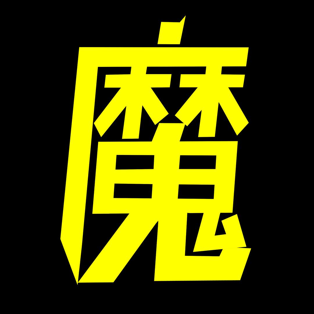 魔眼看世界