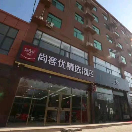 尚客优酒店（邯郸鸡泽会盟南大街店）