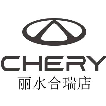 奇瑞汽车丽水合瑞4S店