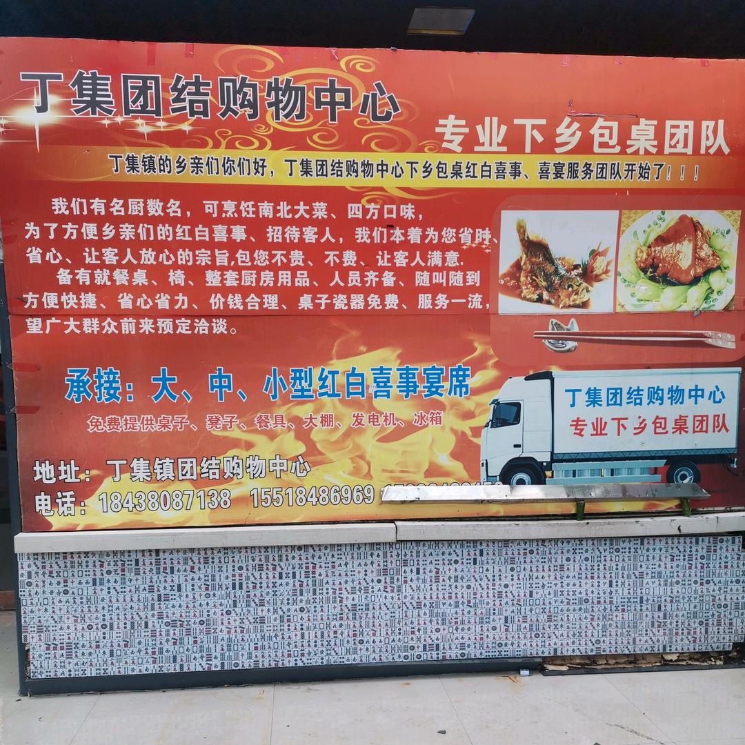 河南项城丁集团结包桌大席团队