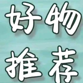 好物推荐、