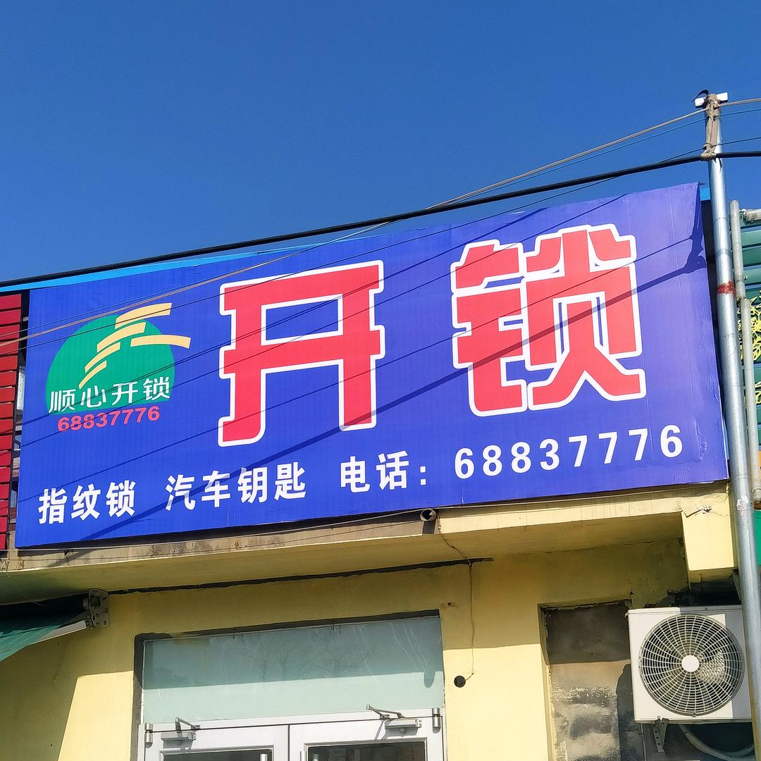 莱西开锁电话，莱西市上门换锁24小时服务