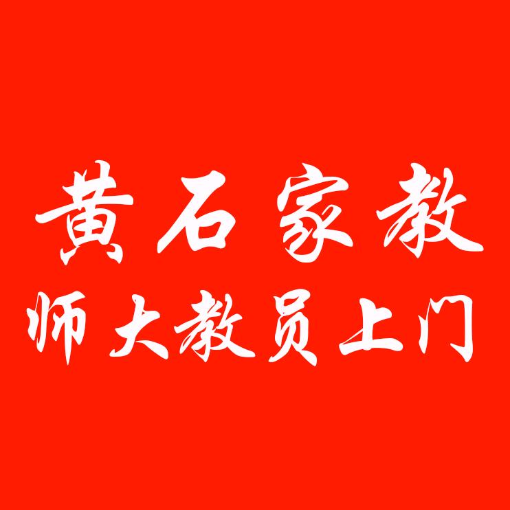 黄石家教中心-湖北师范大学上门家教