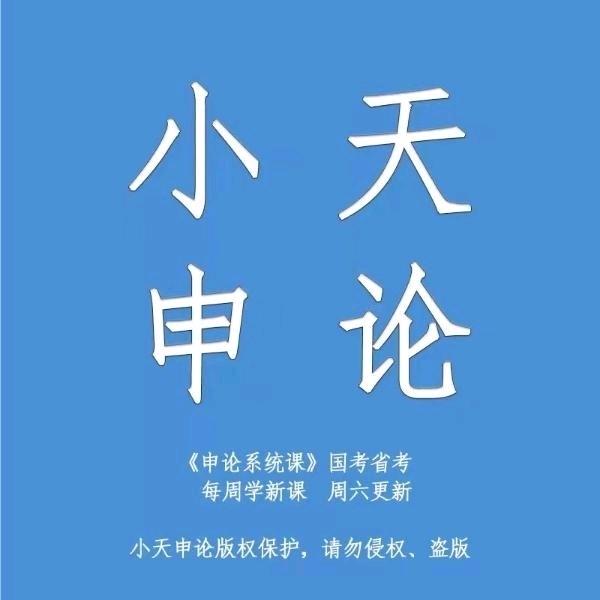 小天申论