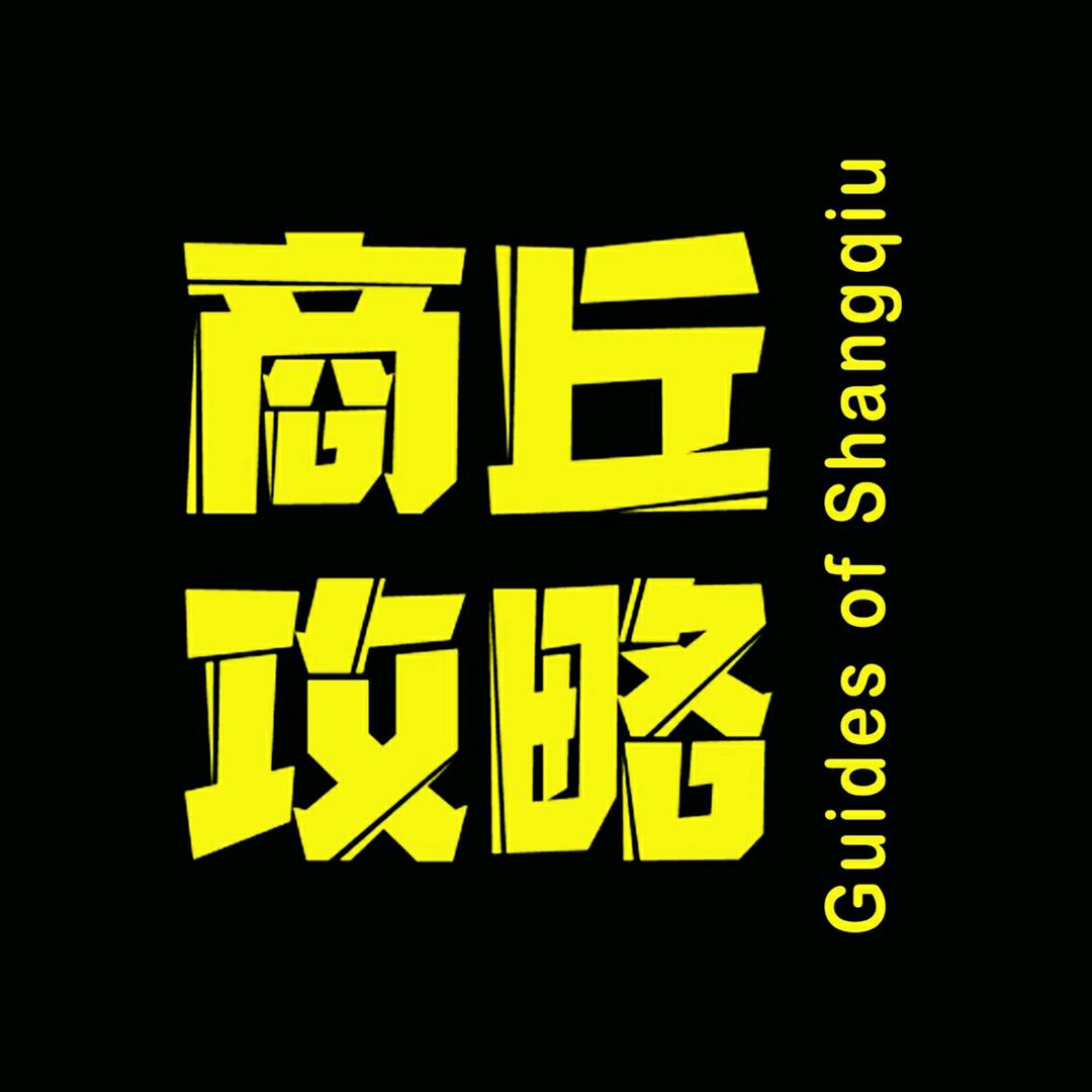 商丘攻略