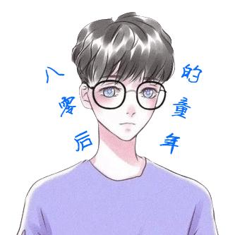 80后的童年