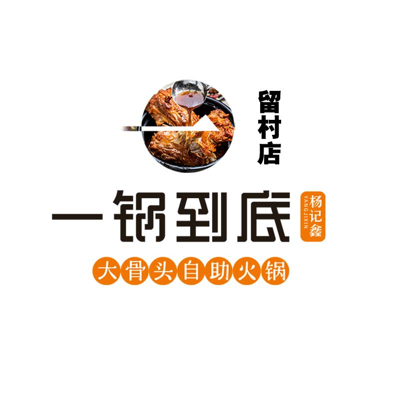 杨记鑫一锅到底(留村店)