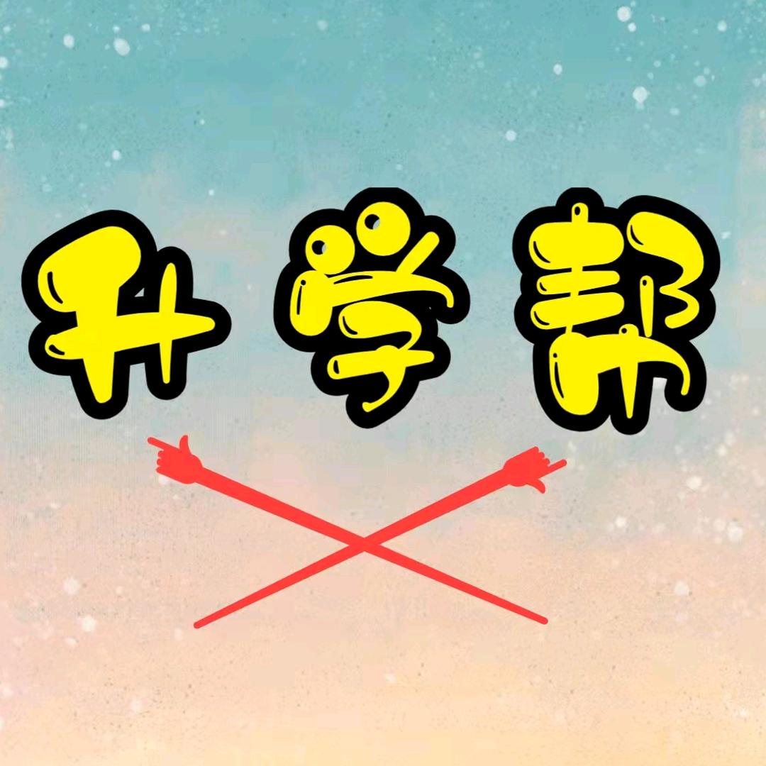 德阳升学帮