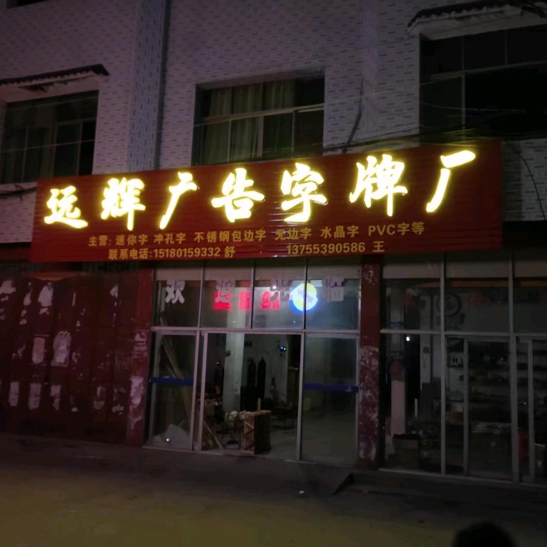 江西远辉精工字牌厂