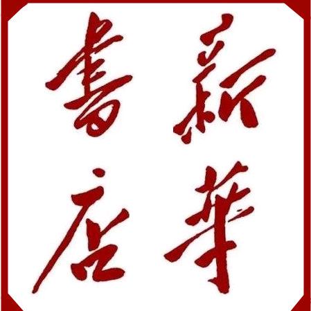 河南省周口市新华书店有限公司