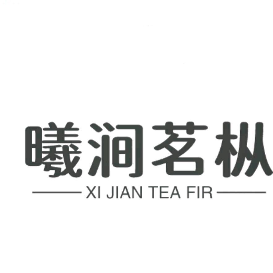 武夷山市江昊岩茶厂